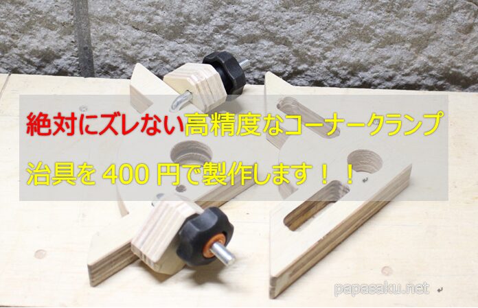 ズレないコーナークランプ