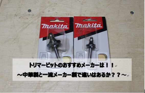 makita トリマービット