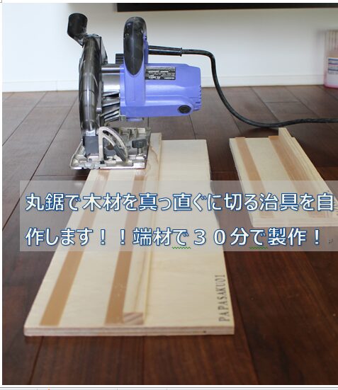 丸鋸ガイド