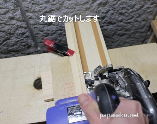 丸鋸ガイドを使ったカット