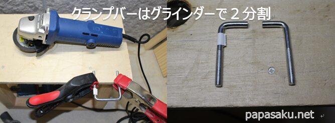 クランプガイドのエッジ加工