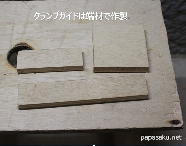 クランプガイドの材料