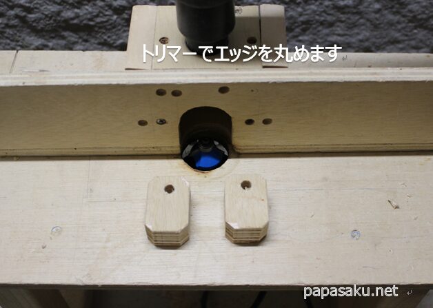 クランプガイドのエッジ加工