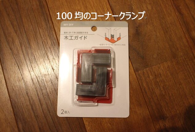 100均のコーナークランプ