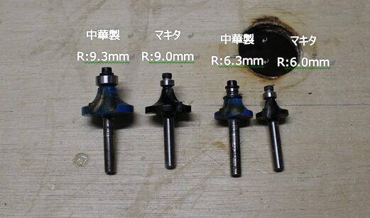 中華製トリマービットとmakita製トリマビットの違い