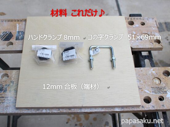 自作コーナークランプの材料