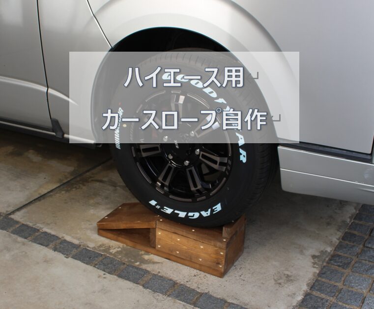 ハイエースカースロープ