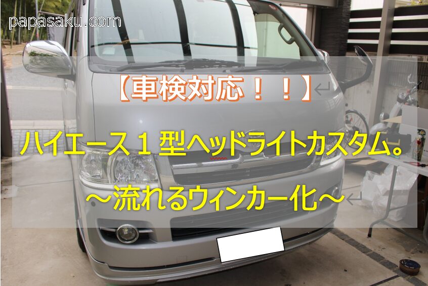 ハイエース1型ヘッドライトカスタム　流れるウィンカー化