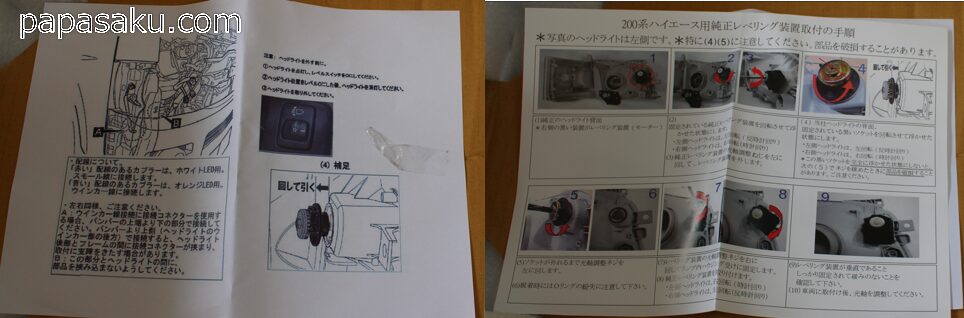 ハイエース1型ヘッドライト取り付け説明書