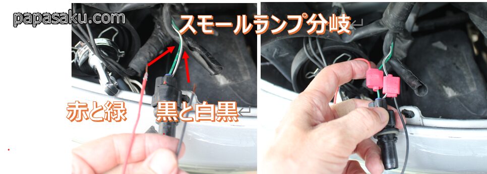 ハイエースヘッドライトデイライトの配線分岐