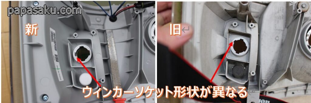 ウィンカーのカプラ形状の違い
