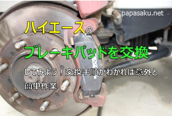 ハイエースのブレーキパット交換