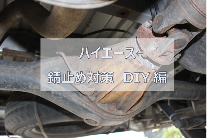 ハイエースの錆止め対策