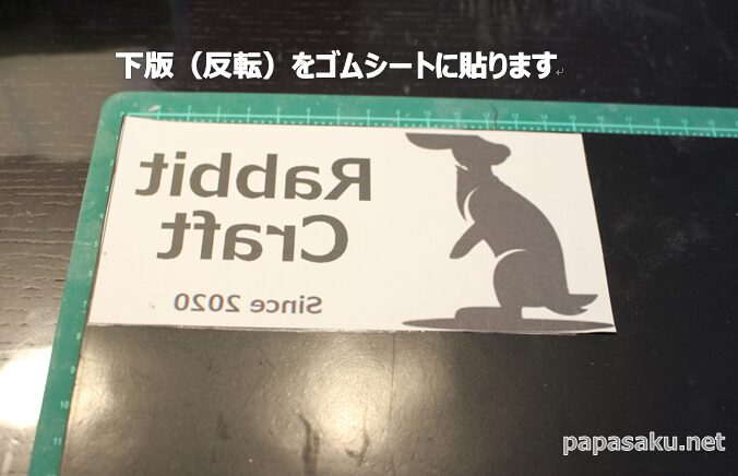 オリジナルはんこの下版とゴムシートの貼り付け