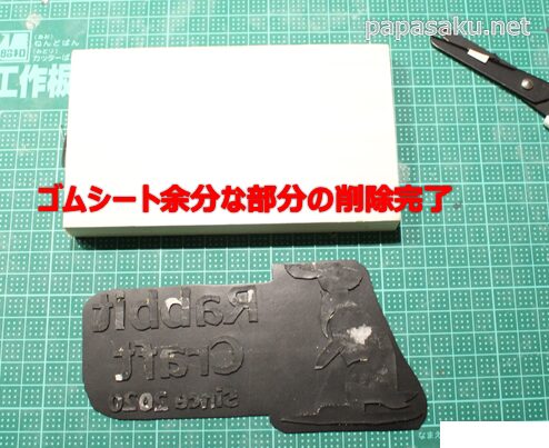 オリジナルゴムシートの余分な部分の削除完了
