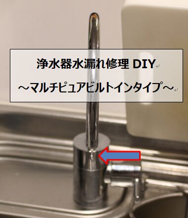 浄水器の水漏れ修理
