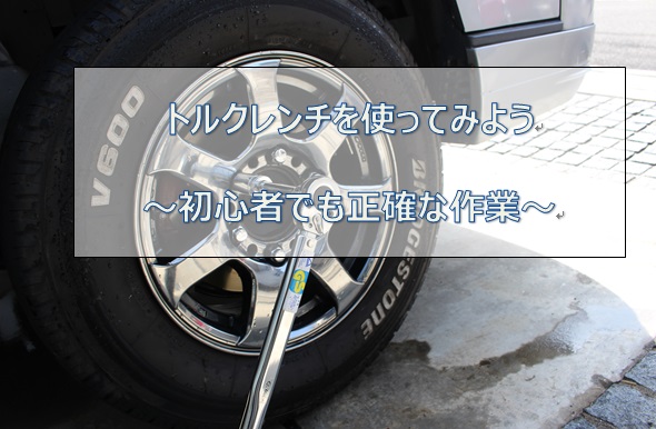 トルクレンチを使ったタイヤ交換