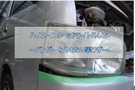 ハイエースのヘッドライト交換方法