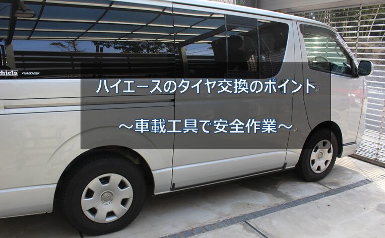 ハイエースのタイヤ交換