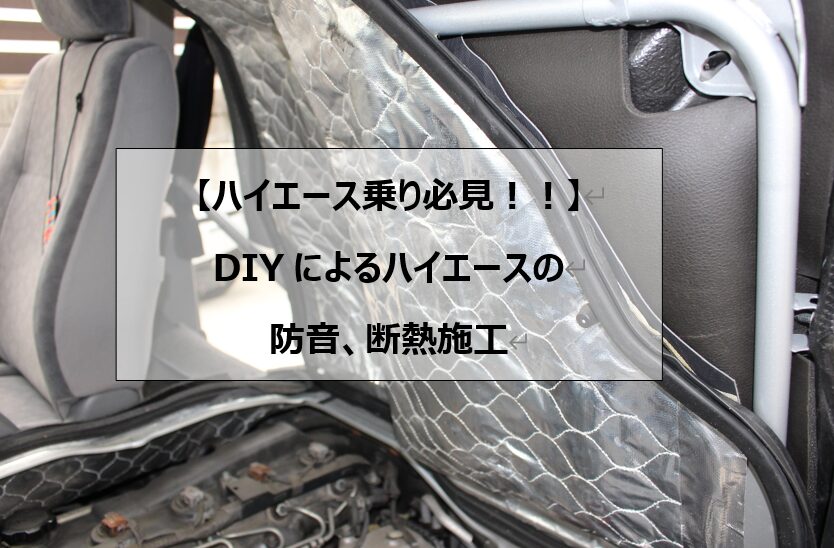 ハイエースのエンジンフードの防音、断熱加工