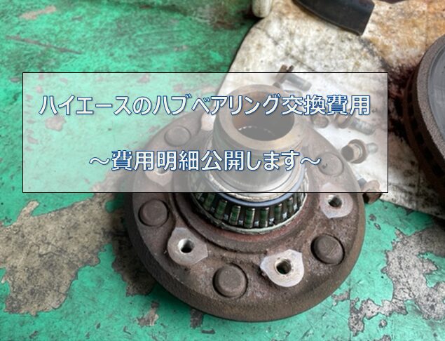 ハイエースのハブベアリング
