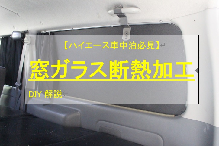 ハイエースの窓ガラスの断熱