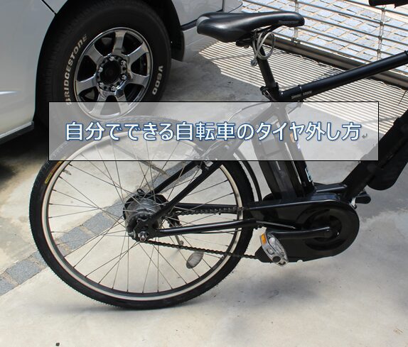 自転車のタイヤの外し方