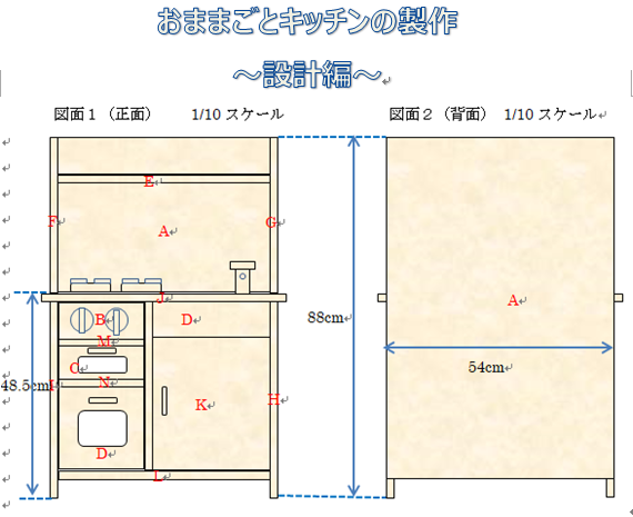 手作りおままごとキッチンの図面