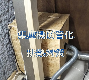 集塵機の防音対策