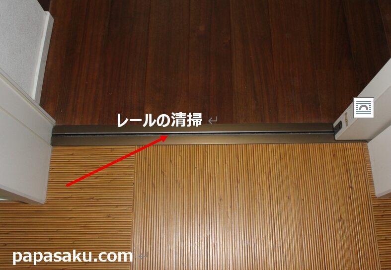 引き戸のレールの掃除