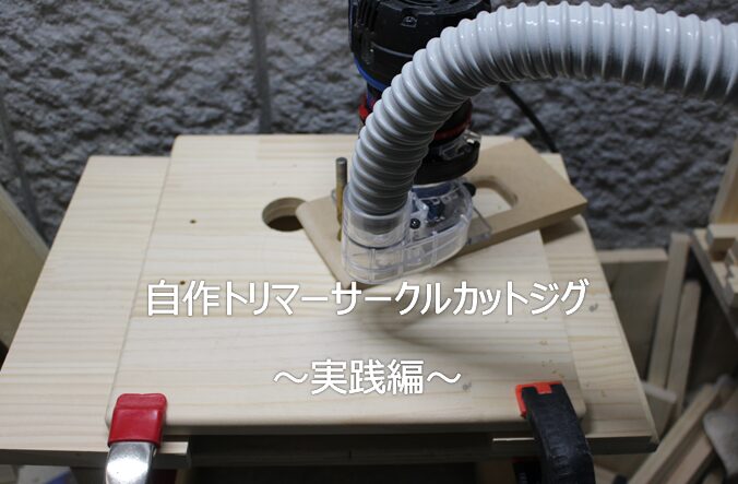 自作トリマーサークルカット治具を使用した