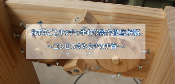 おままごとキッチンのコンロのカチカチ音