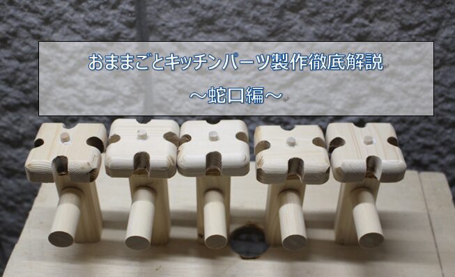 おままごとキッチンの蛇口の製作