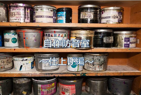 防音室の仕上げ