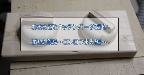 おままごとキッチンのコンロつまみ部
