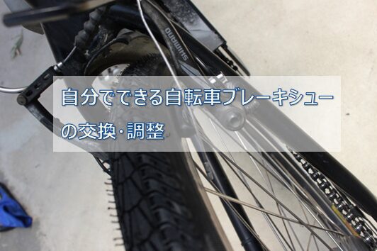 自転車のブレーキ交換