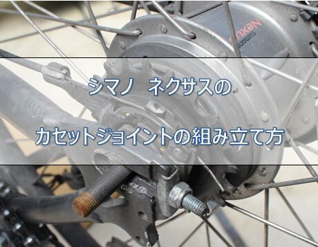 シマノのネクサスのカセットジョイント
