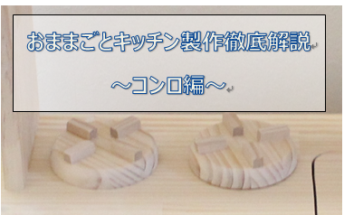 手作りおままごとキッチンのコンロ