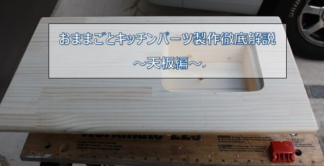 おままごとキッチンの天板の製作