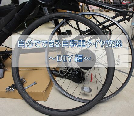 自転車のタイヤ交換