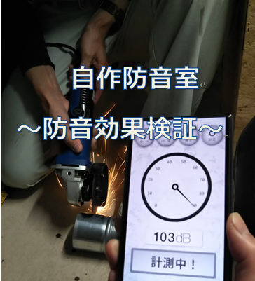 自作防音室の防音効果の検証