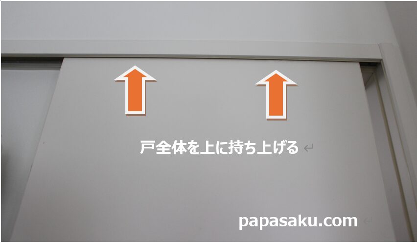 引き戸を取り外すために戸を持ち上げる