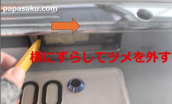 ハイエースのナンバー灯のツメの取り外し方