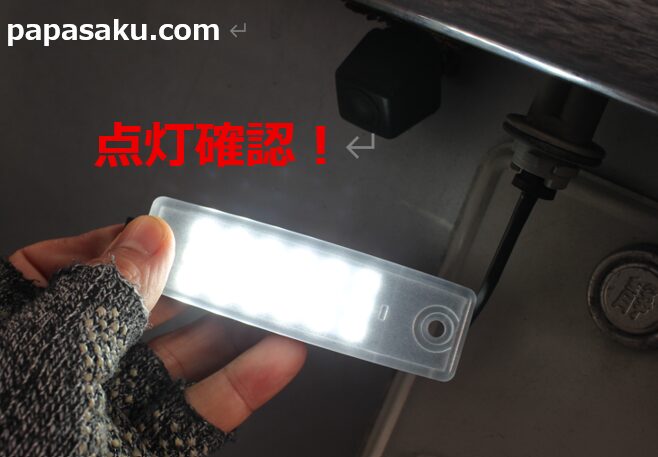 ハイエースのナンバー灯の取り付け後の点灯確認